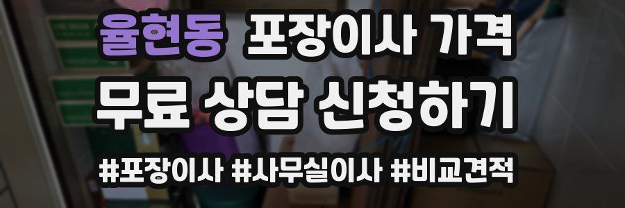 율현동 포장이사 가격