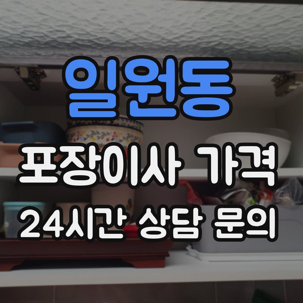 일원동 포장이사 가격