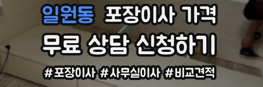 일원동 포장이사 가격