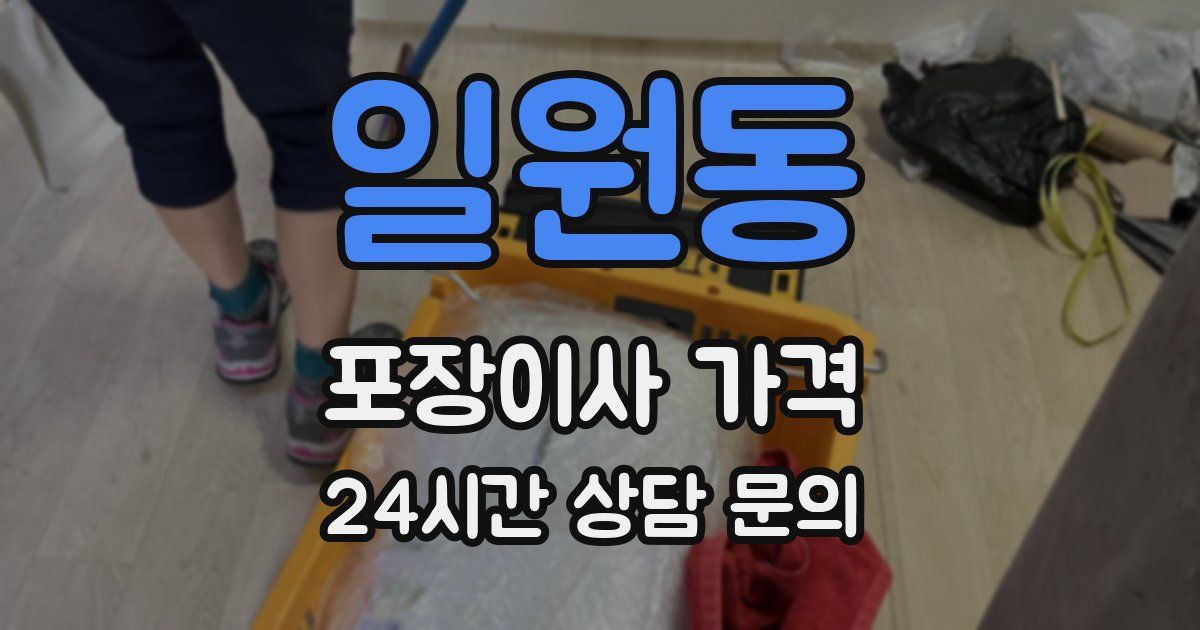 일원동 포장이사 가격