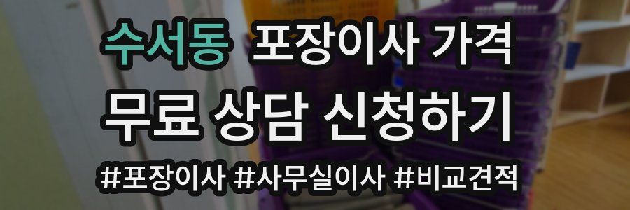 수서동 포장이사 가격