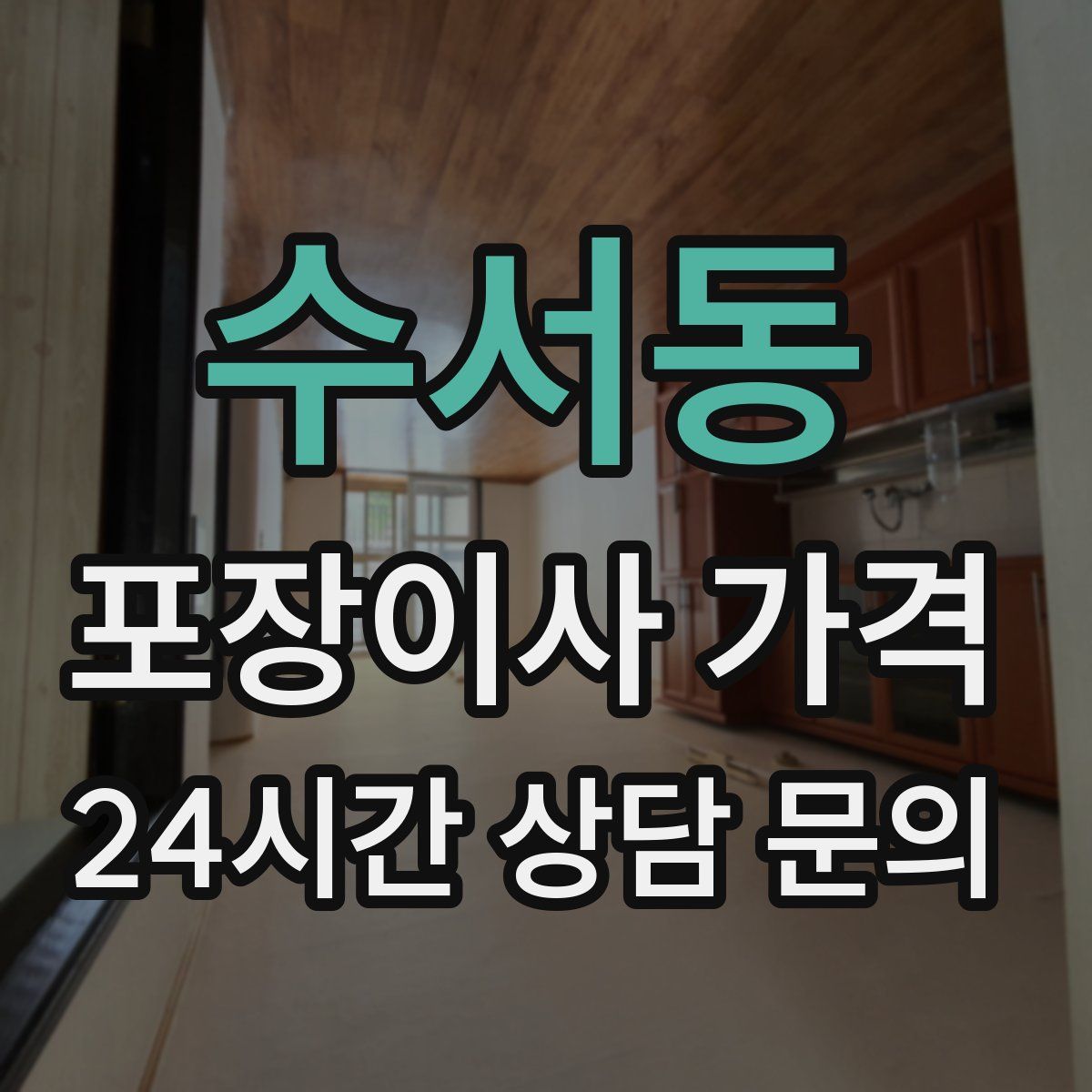 수서동 포장이사 가격