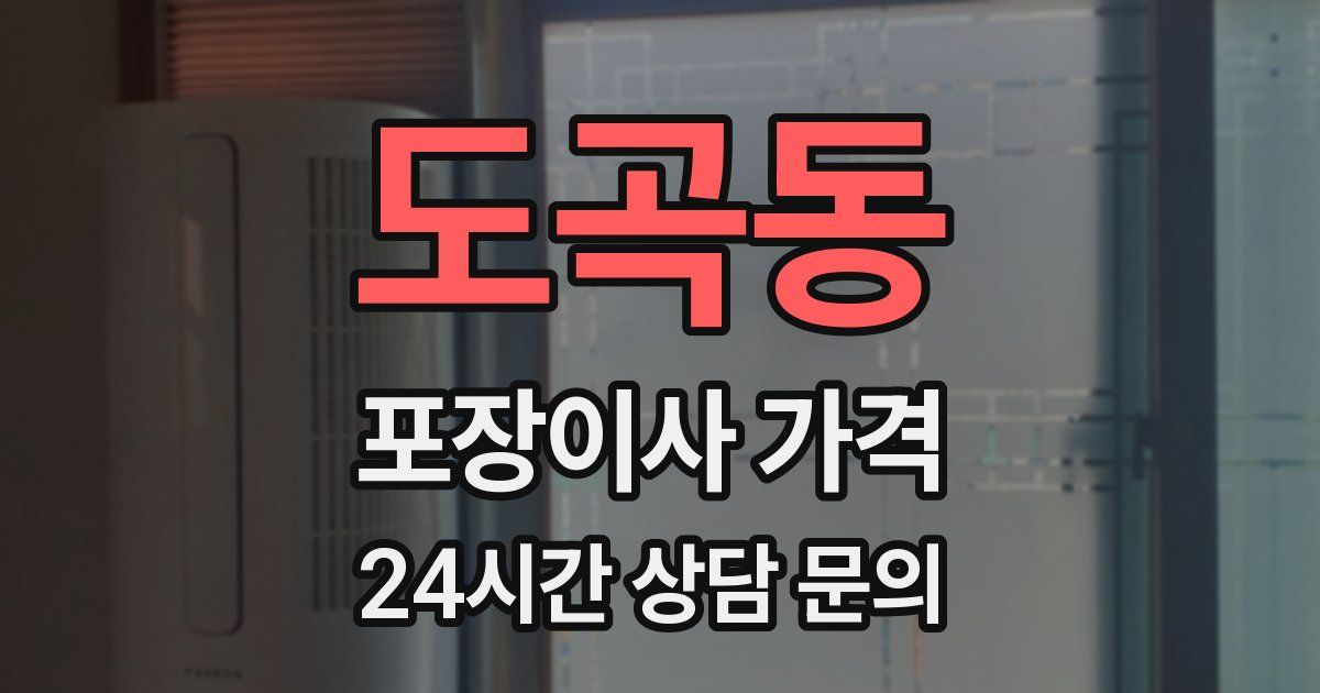 도곡동 포장이사 가격