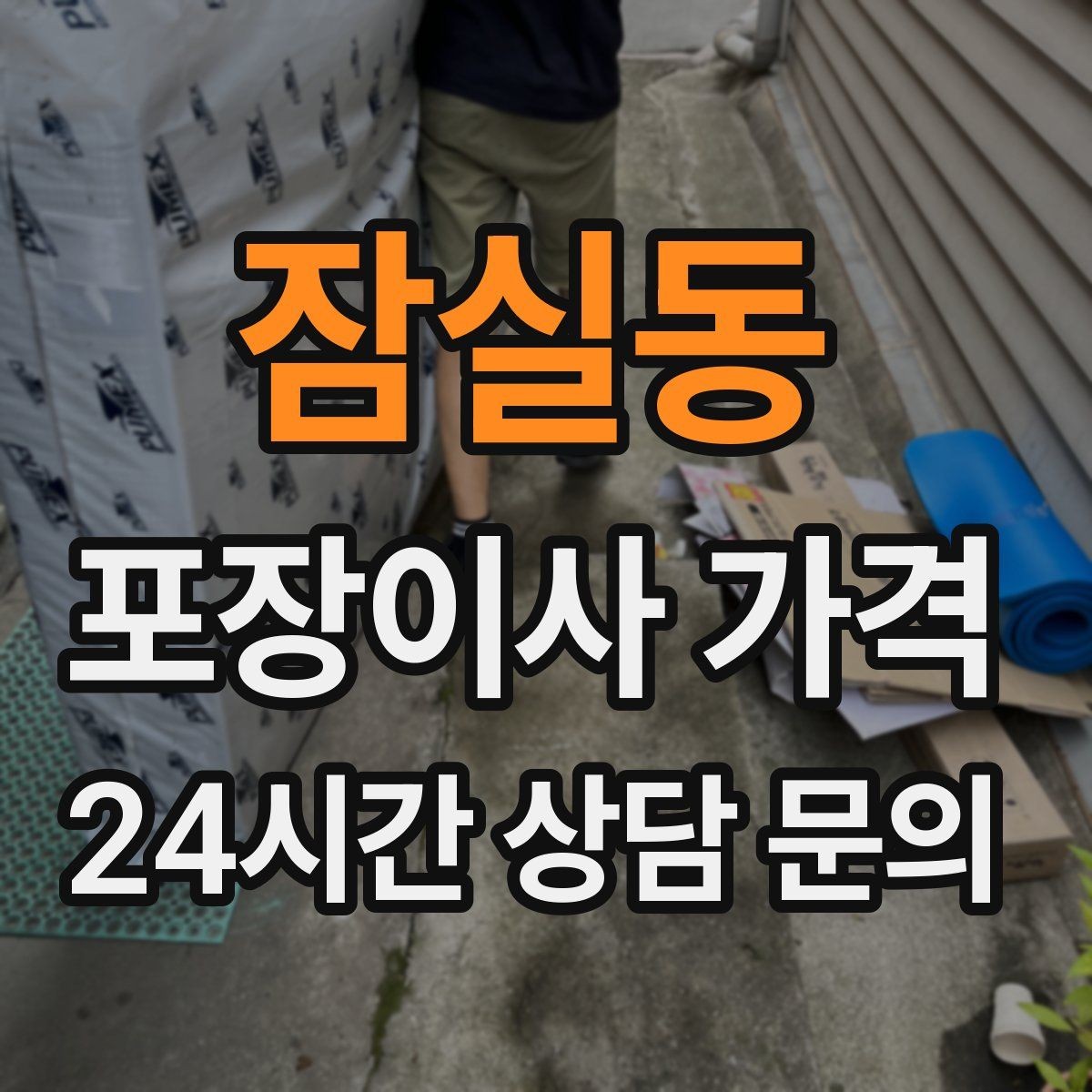 잠실동 포장이사 가격 총비용 관점으로 비교해야 하는 이유