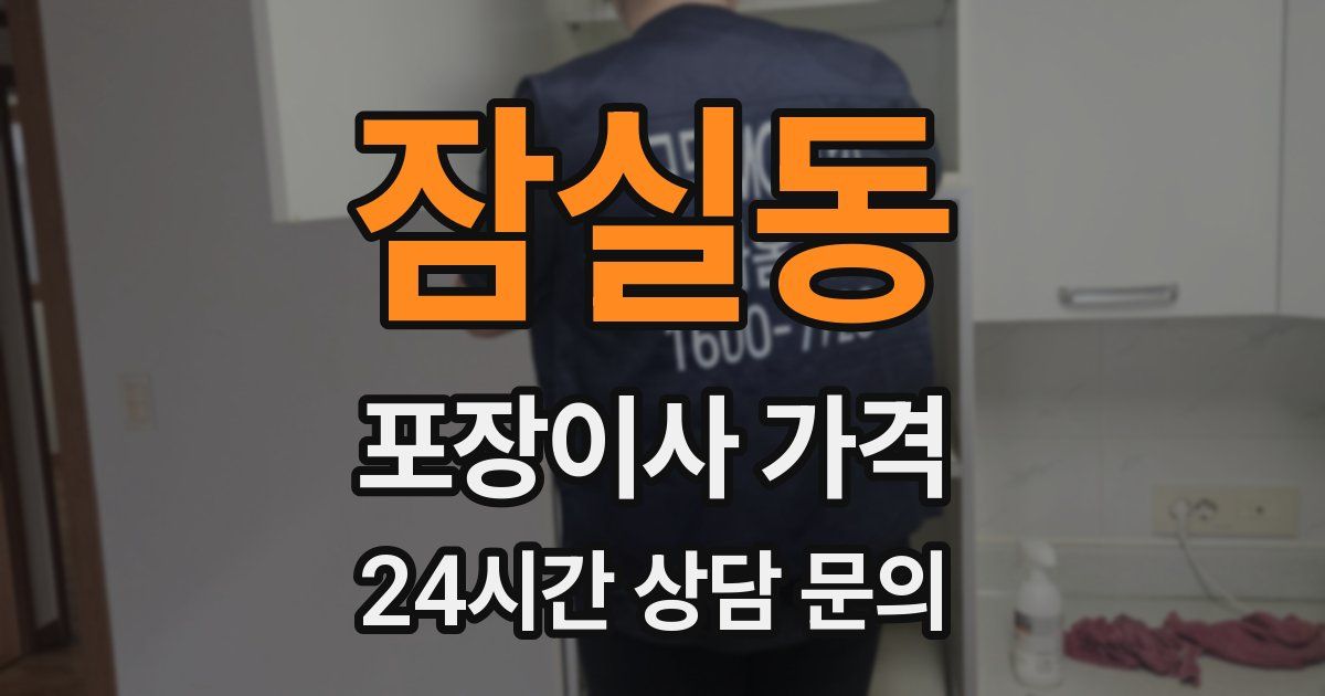 잠실동 포장이사 가격