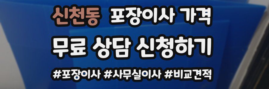 신천동 포장이사 가격