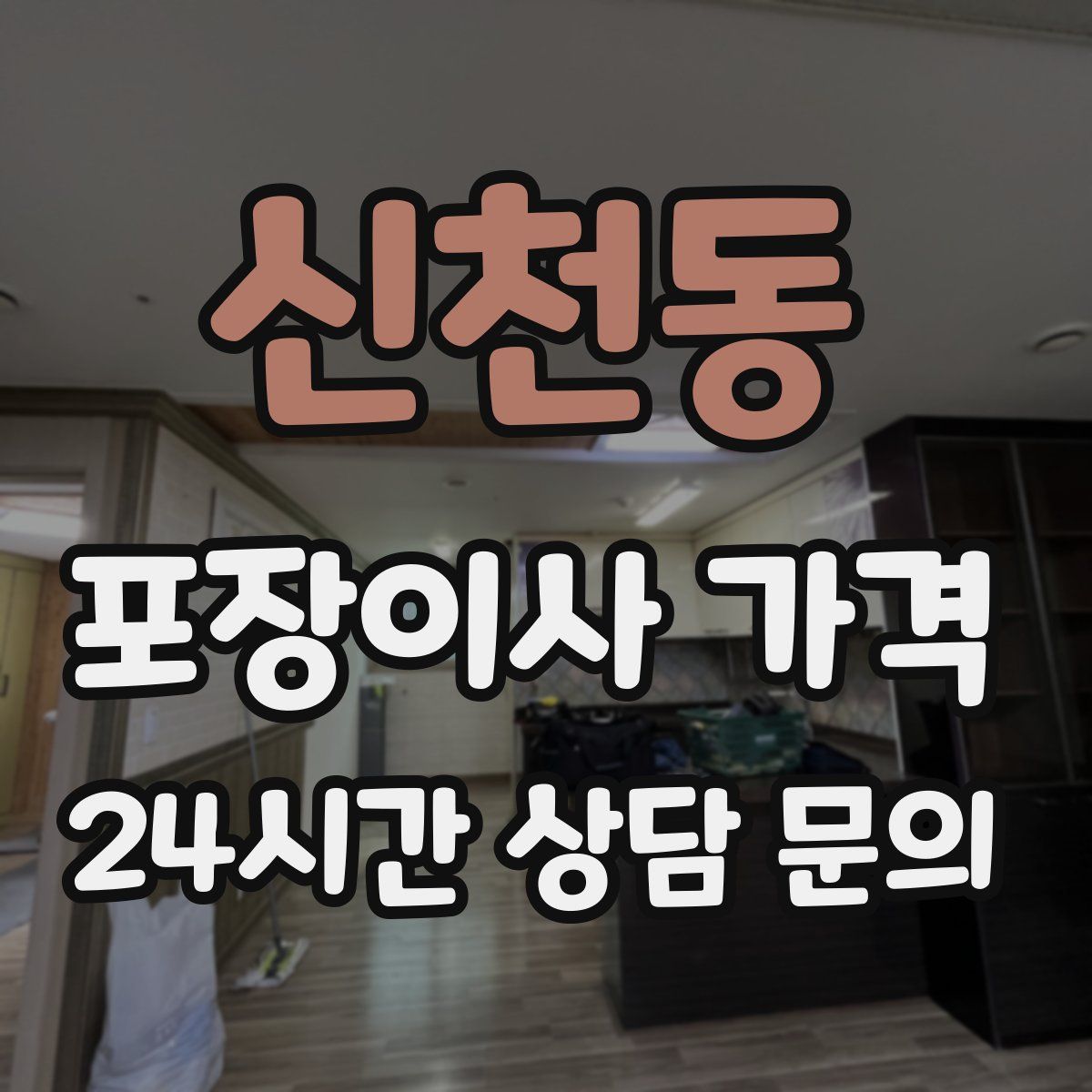 신천동 포장이사 가격
