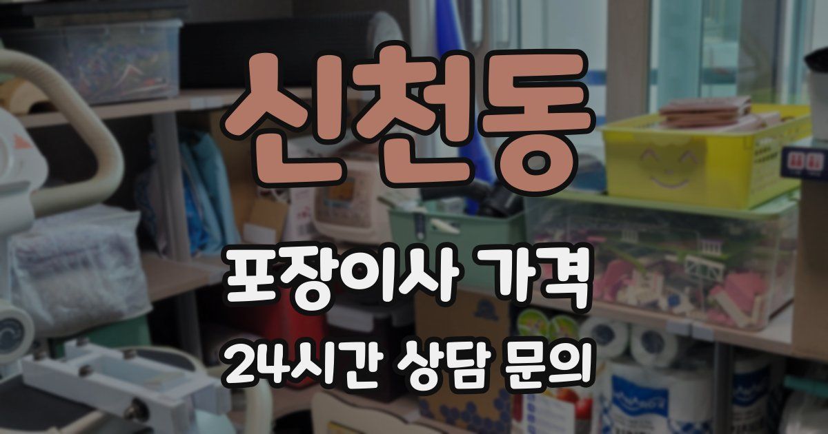 신천동 포장이사 가격