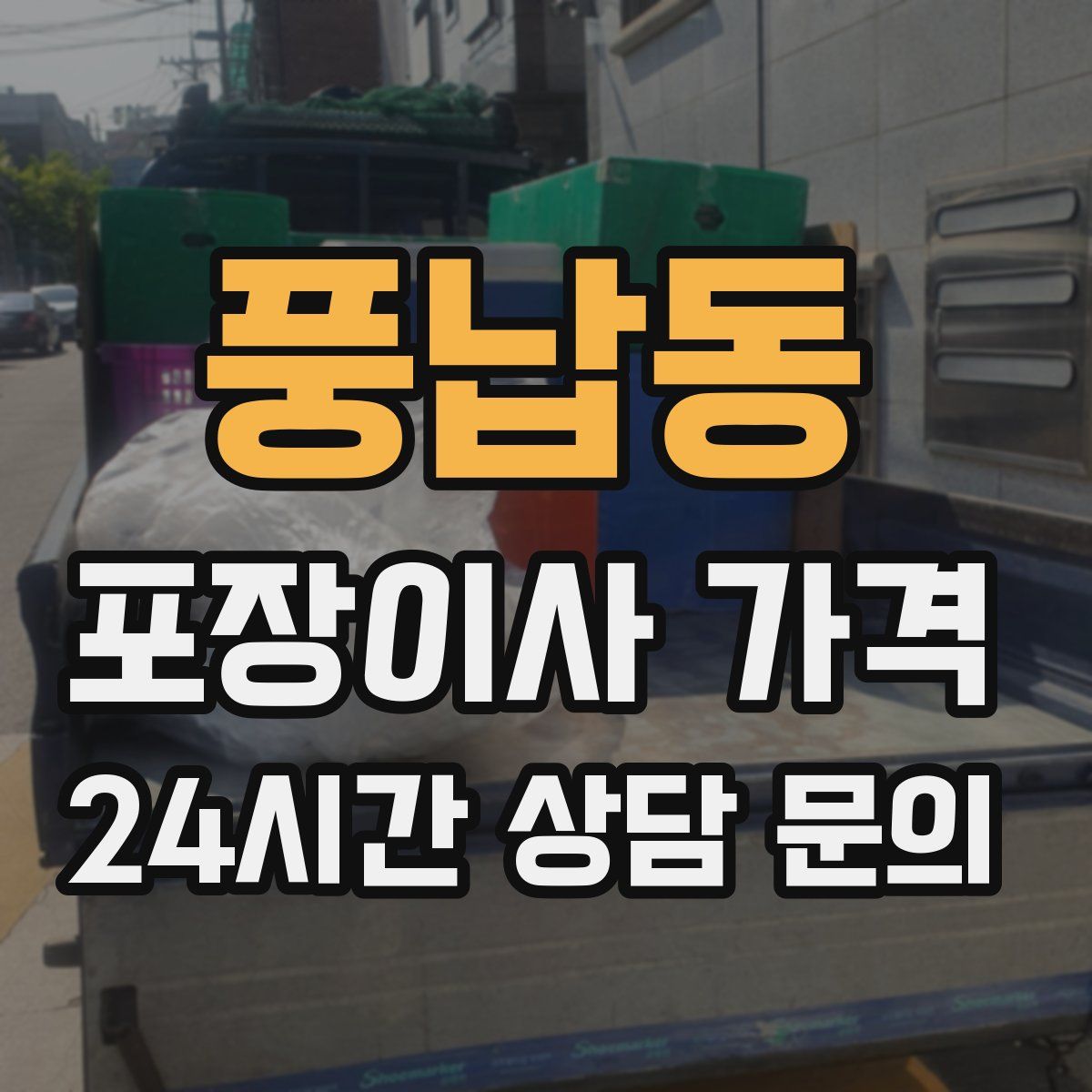 풍납동 포장이사 가격