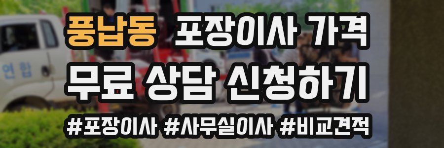 풍납동 포장이사 가격