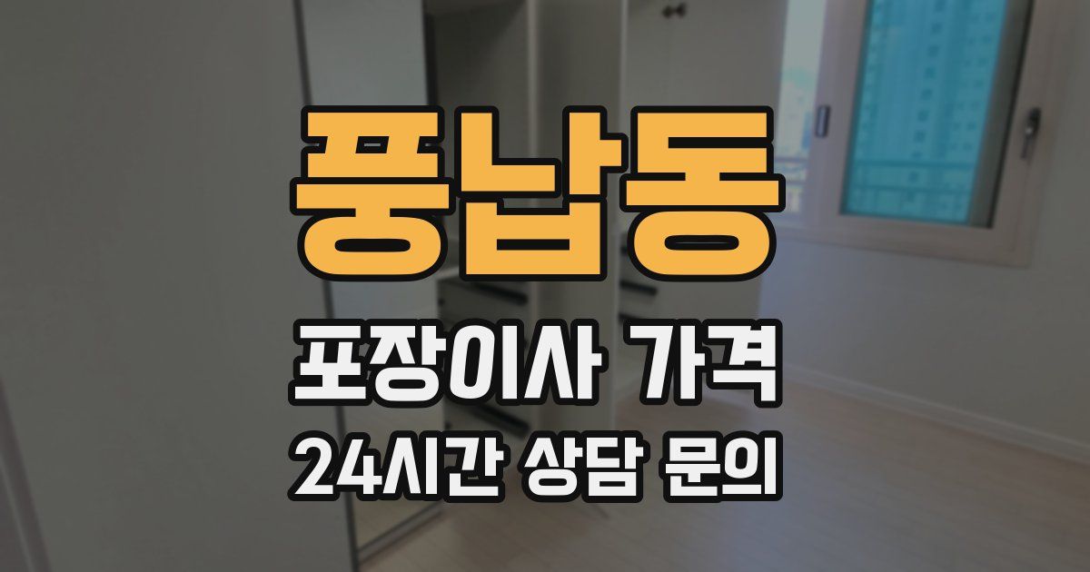 풍납동 포장이사 가격