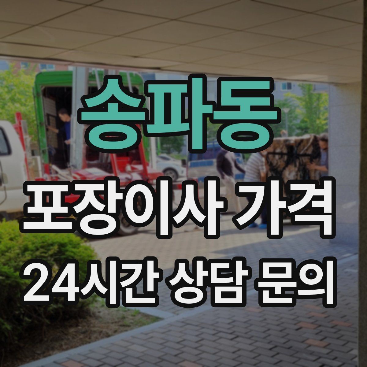 송파동 포장이사 가격 컴퓨터·모니터 여러 대일 때 주의사항