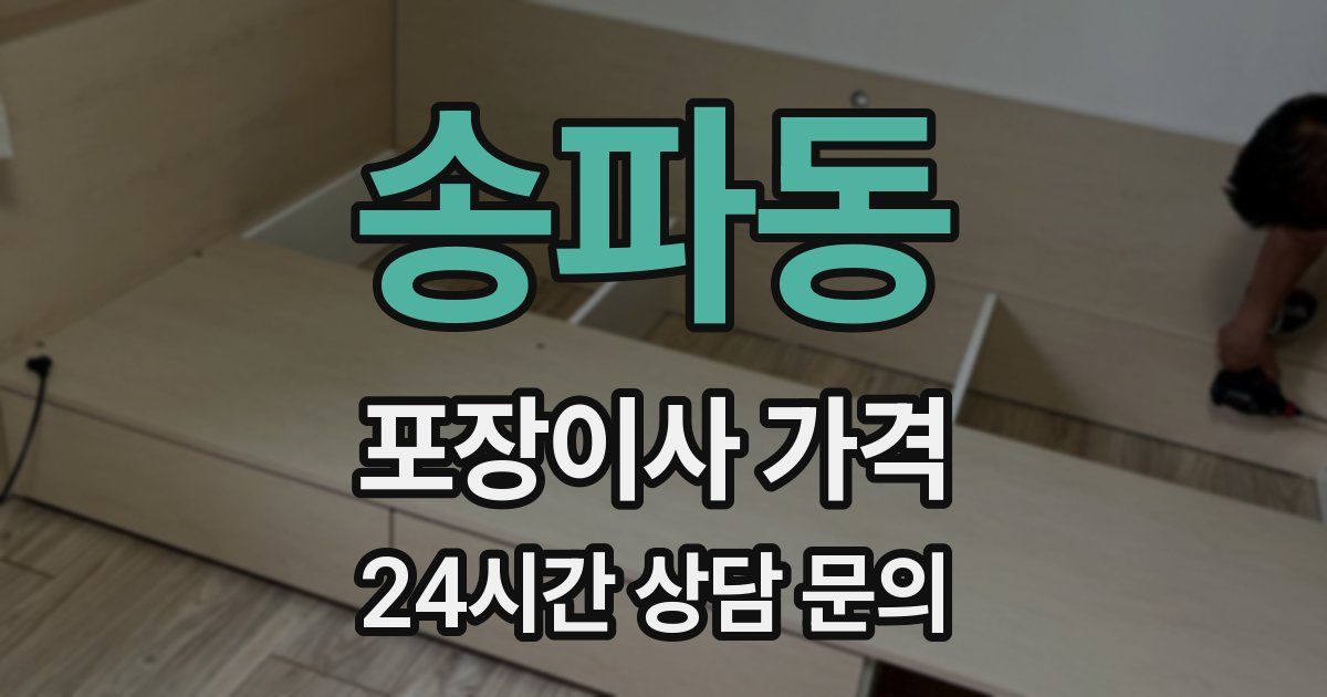 송파동 포장이사 가격