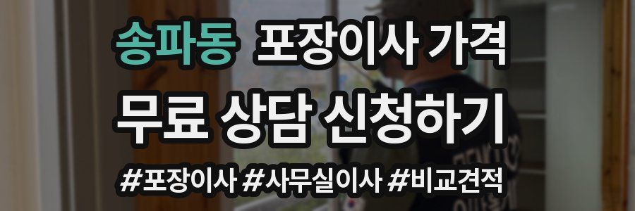 송파동 포장이사 가격