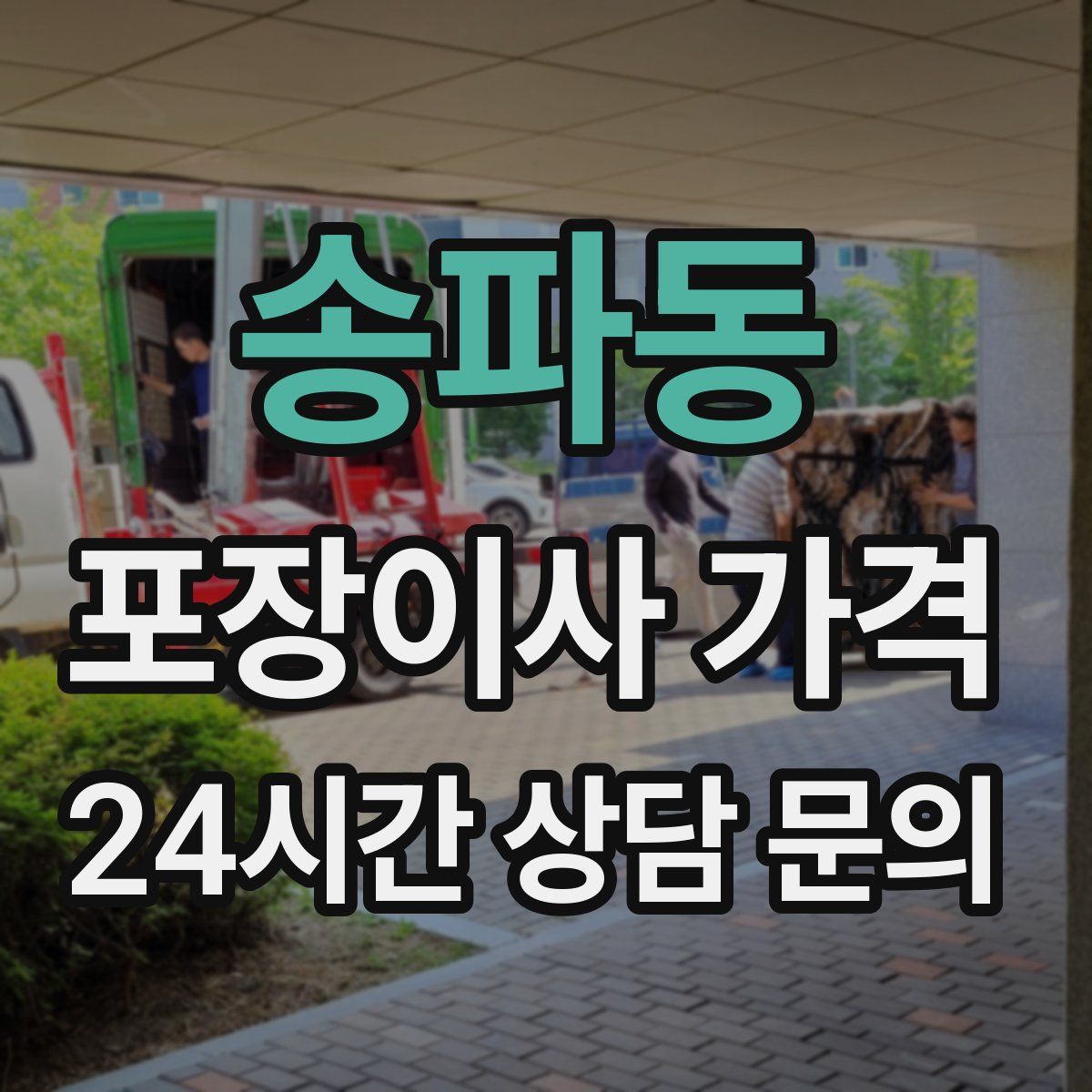 송파동 포장이사 가격