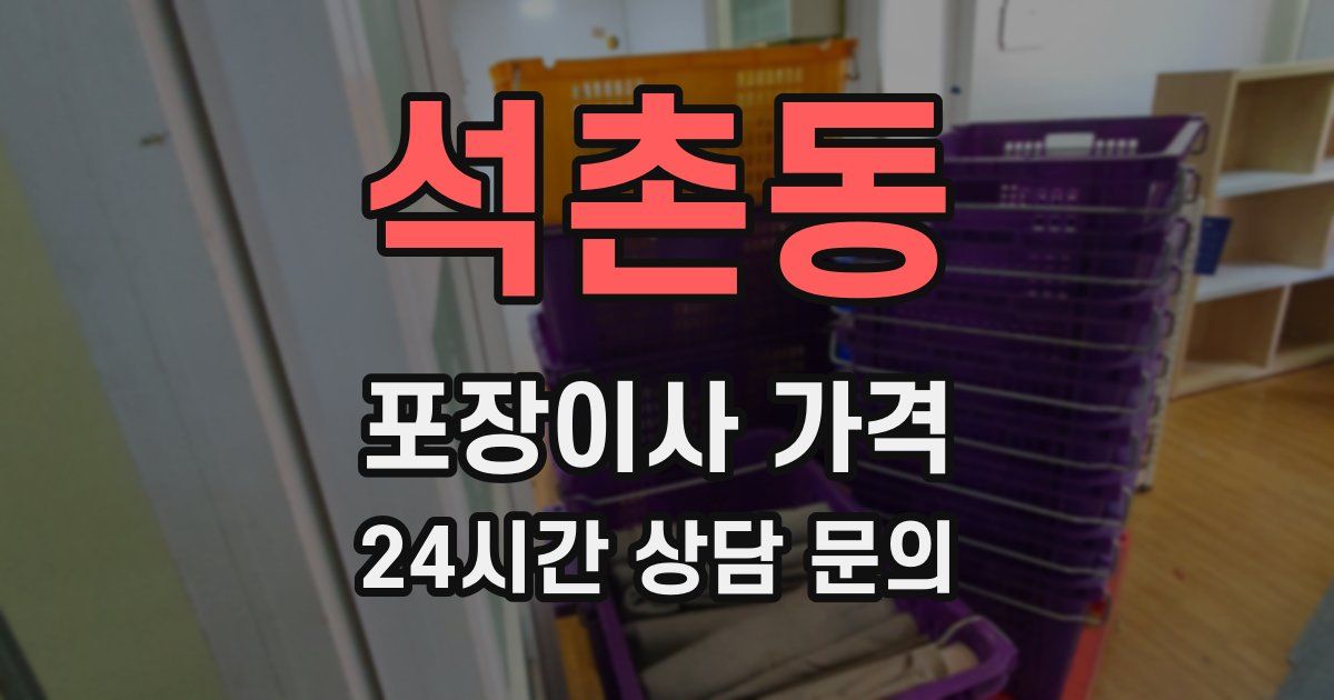 석촌동 포장이사 가격