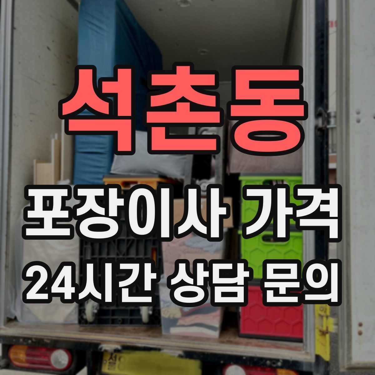 석촌동 포장이사 가격