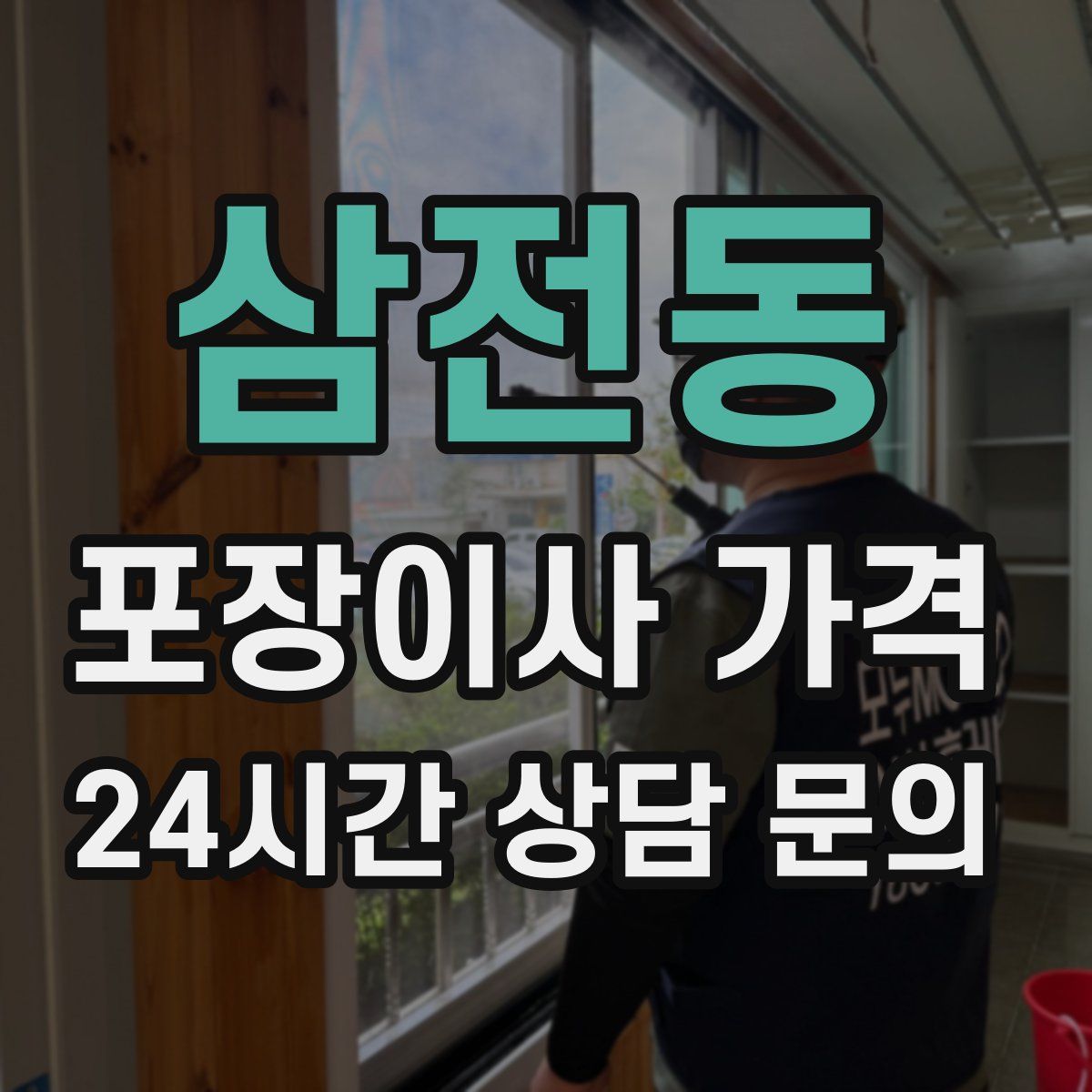 삼전동 포장이사 가격