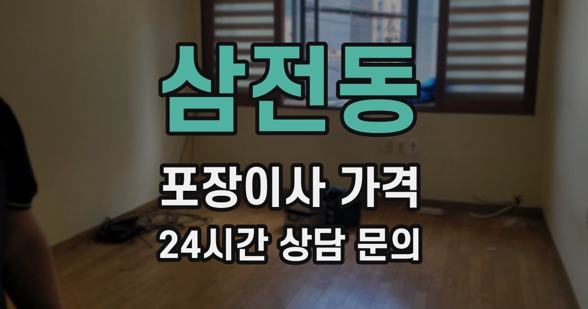 삼전동 포장이사 가격