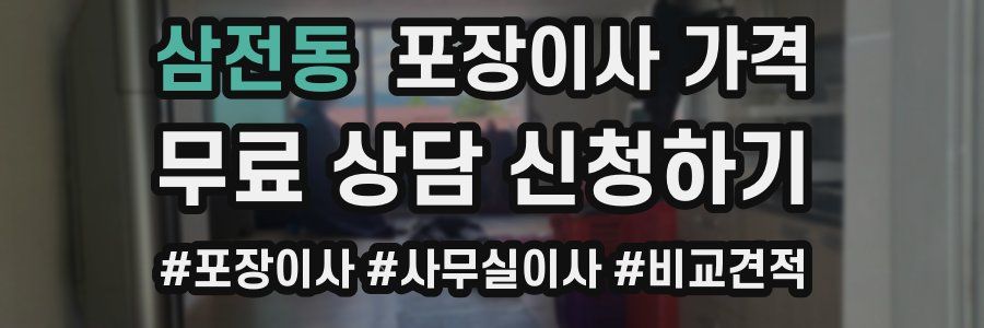 삼전동 포장이사 가격