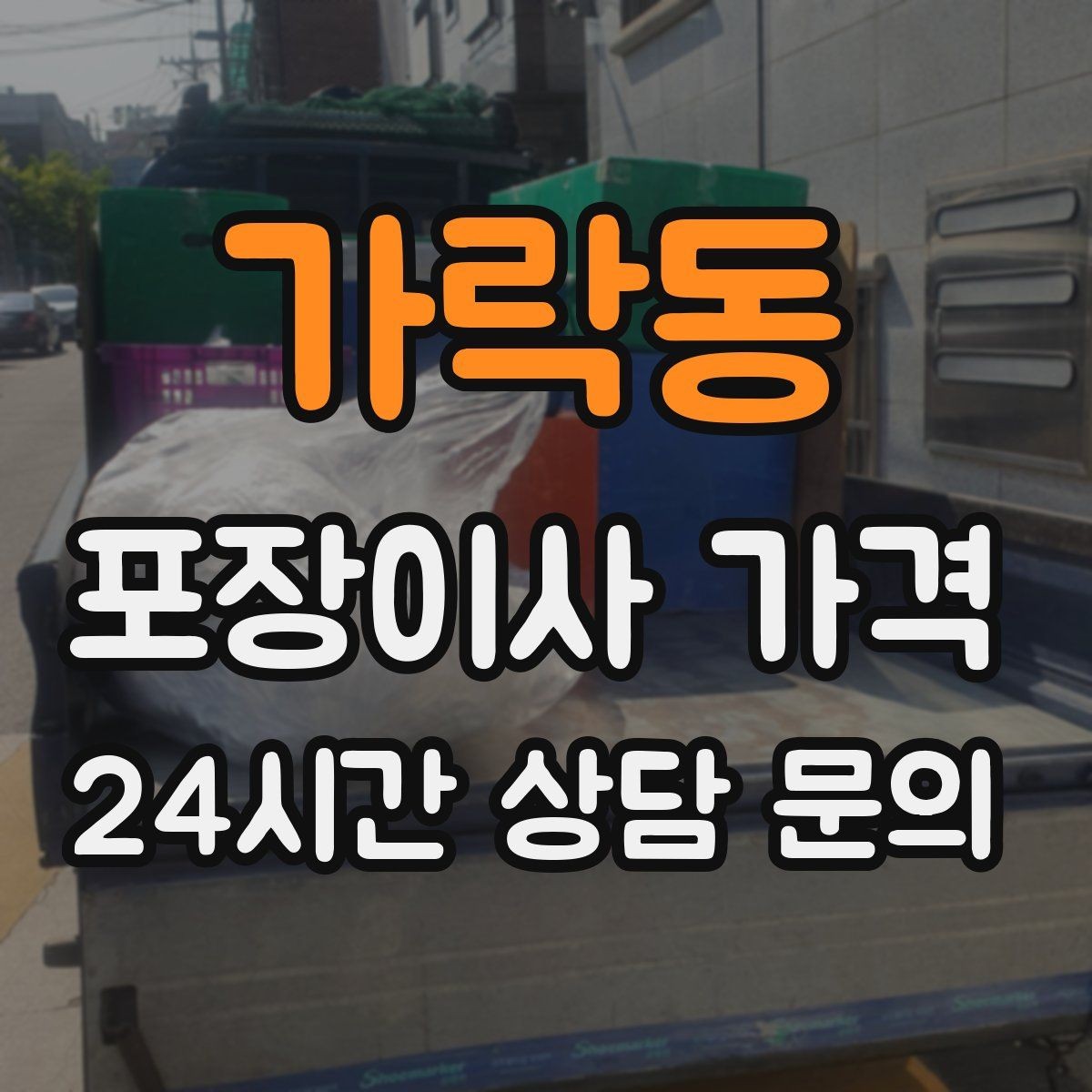 가락동 포장이사 가격 마무리 정리 범위는 어디까지일까