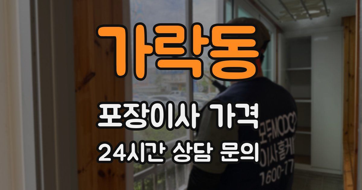 가락동 포장이사 가격