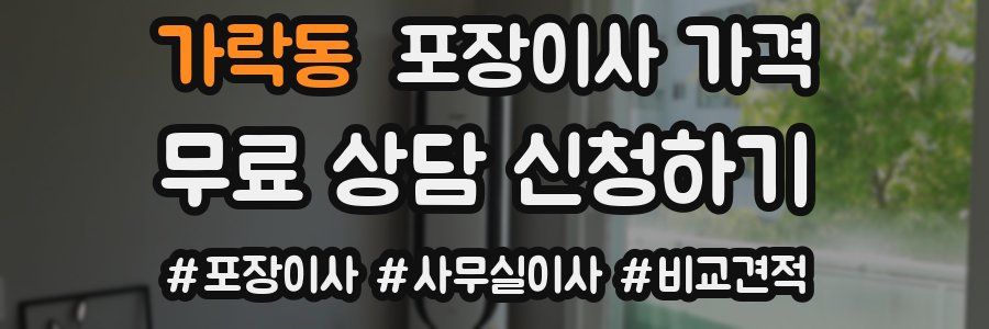 가락동 포장이사 가격