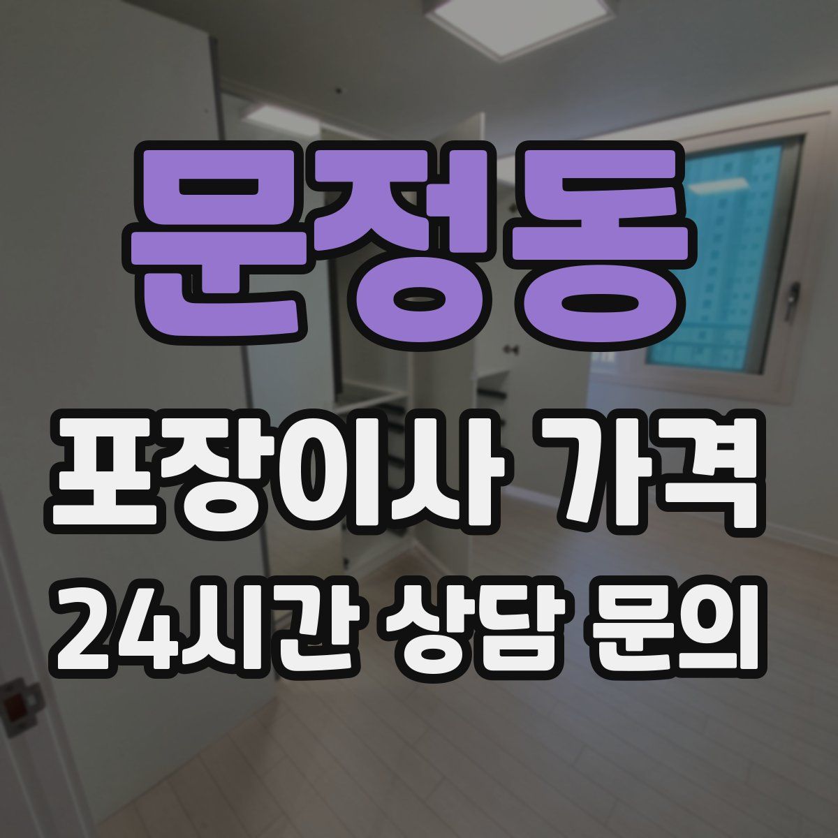 문정동 포장이사 가격