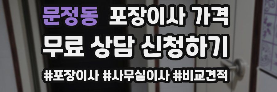 문정동 포장이사 가격