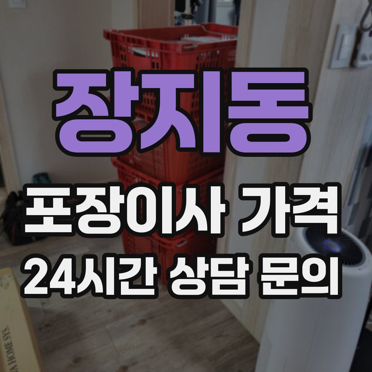 장지동 포장이사 가격