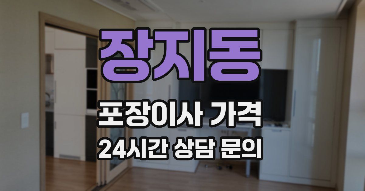 장지동 포장이사 가격
