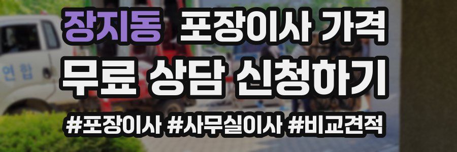 장지동 포장이사 가격