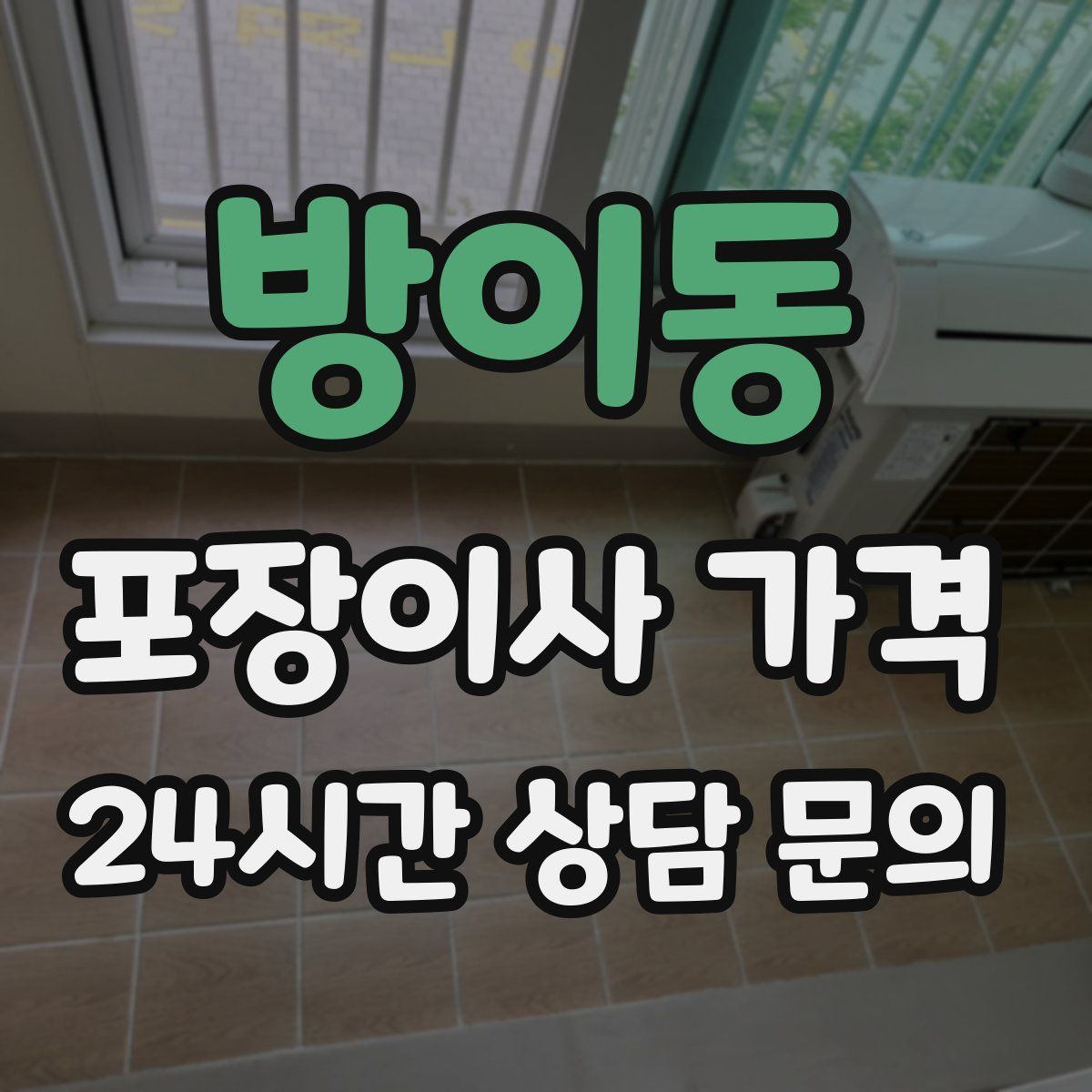 방이동 포장이사 가격