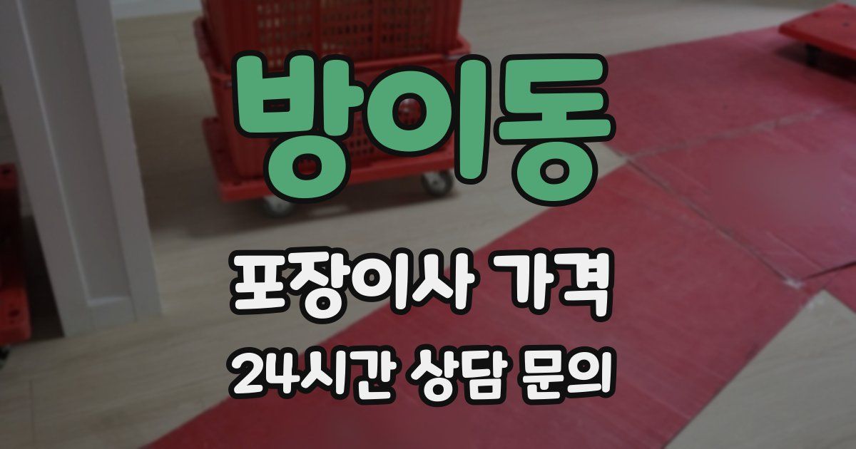 방이동 포장이사 가격