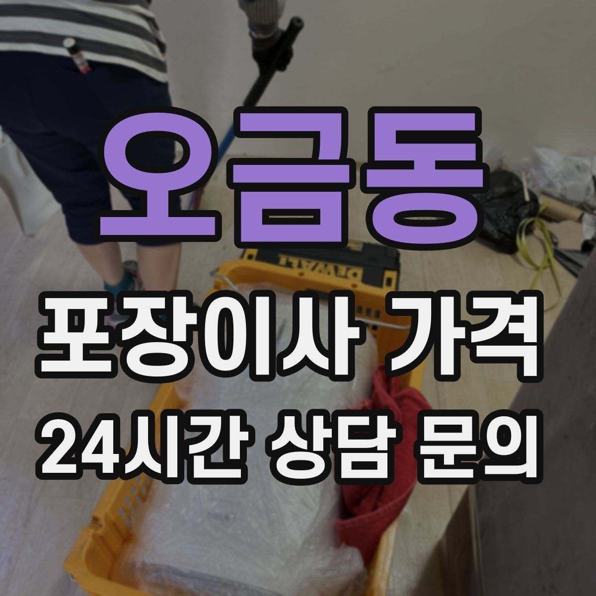 오금동 포장이사 가격 차량 진입이 어려운 집의 현실 변수