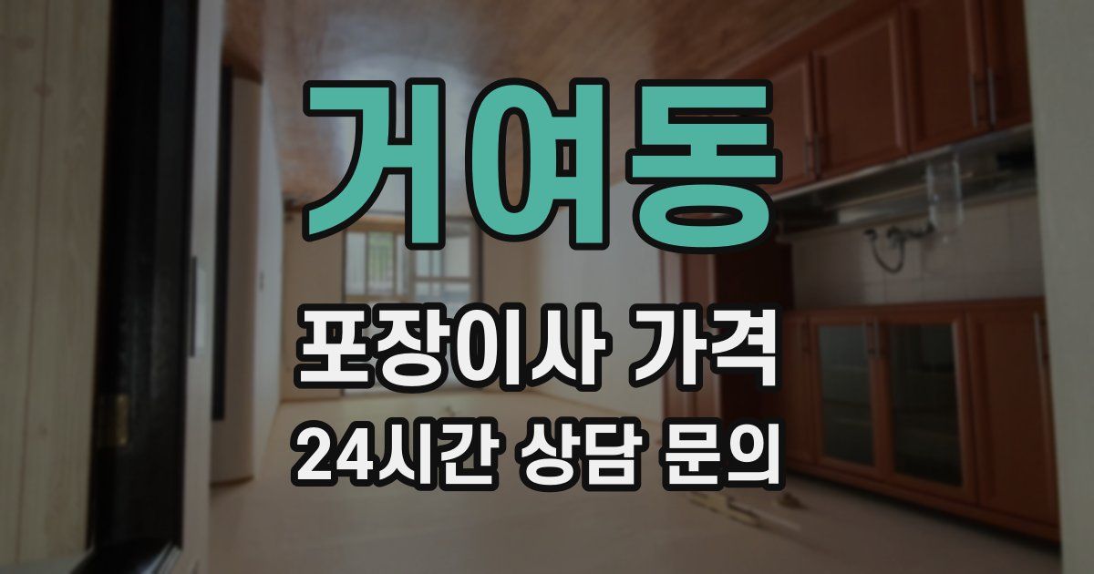 거여동 포장이사 가격