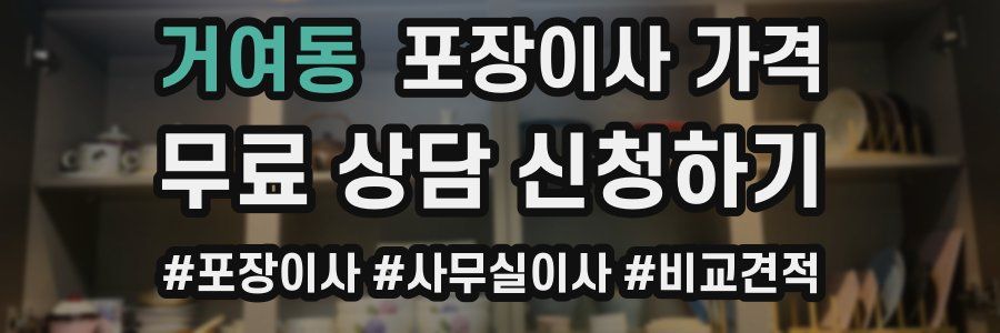 거여동 포장이사 가격