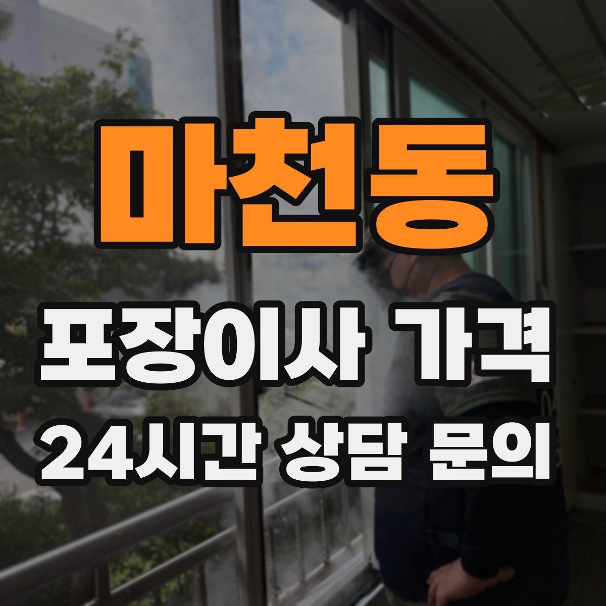 마천동 포장이사 가격 비 오는 날 이사에서 생기는 추가 변수