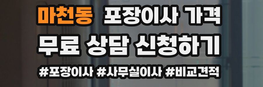 마천동 포장이사 가격