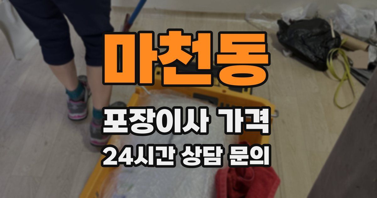 마천동 포장이사 가격
