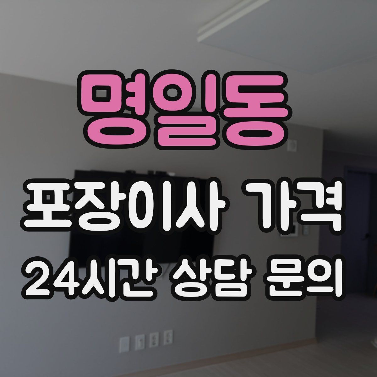 명일동 포장이사 가격 성수기에는 무엇이 달라질까
