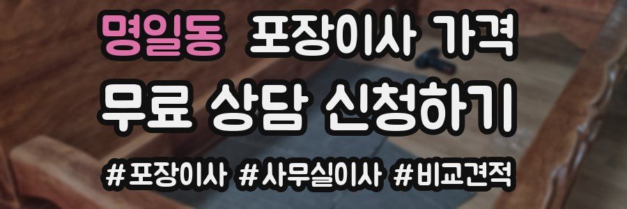 명일동 포장이사 가격