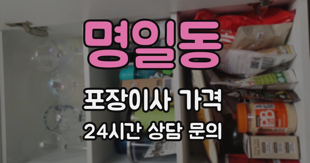 명일동 포장이사 가격