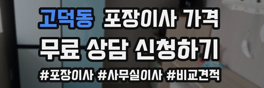 고덕동 포장이사 가격