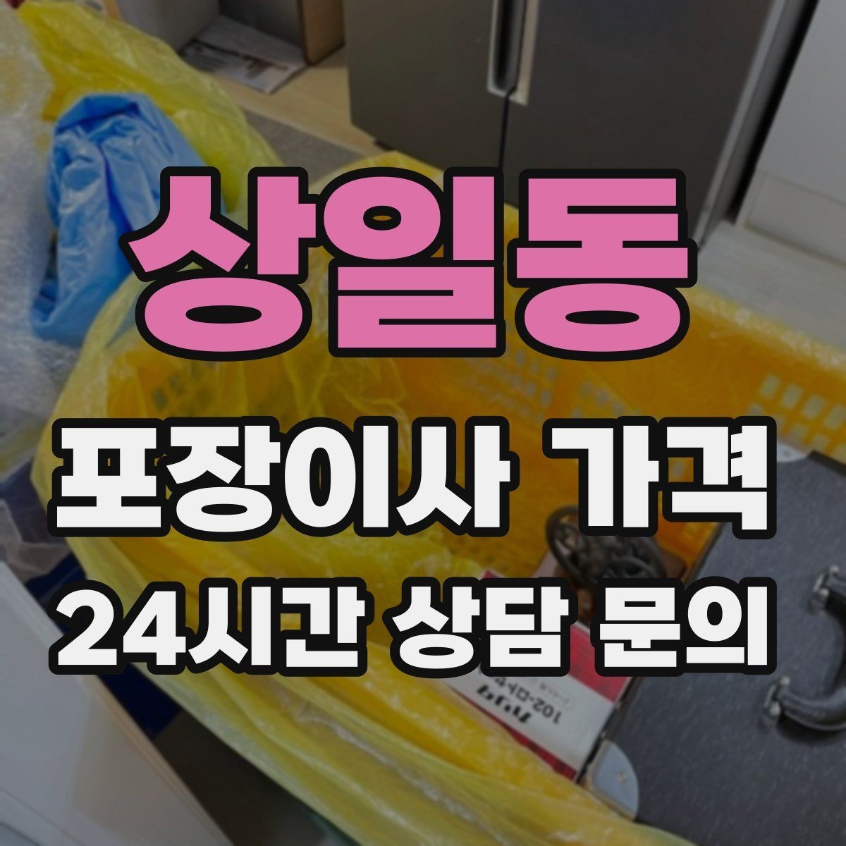 상일동 포장이사 가격 관리비 정산에서 자주 놓치는 항목