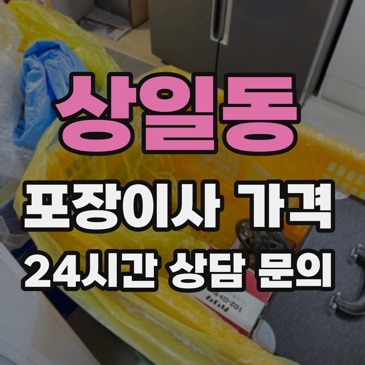 상일동 포장이사 가격