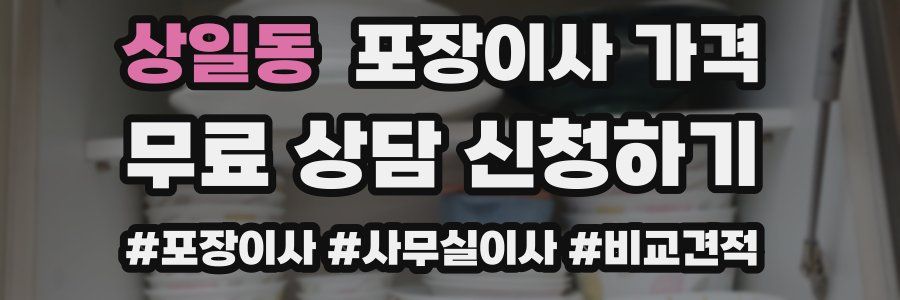 상일동 포장이사 가격