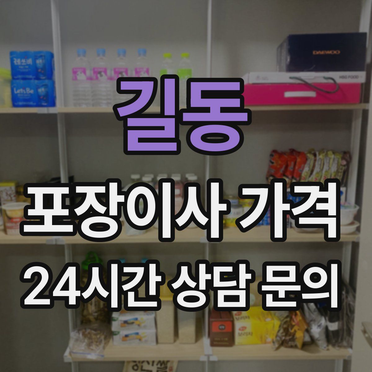 길동 포장이사 가격