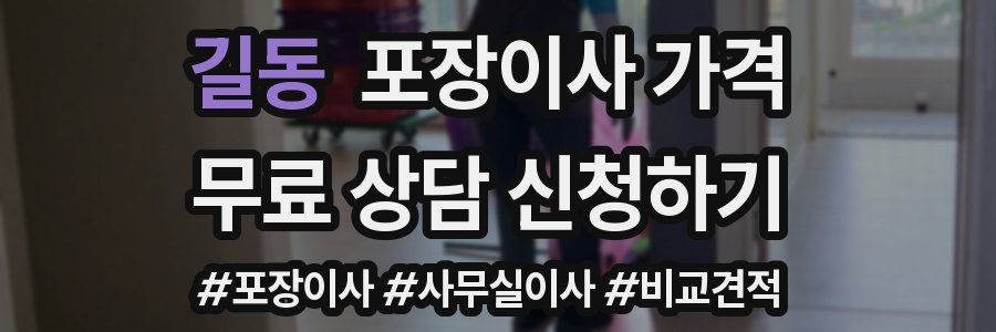 길동 포장이사 가격