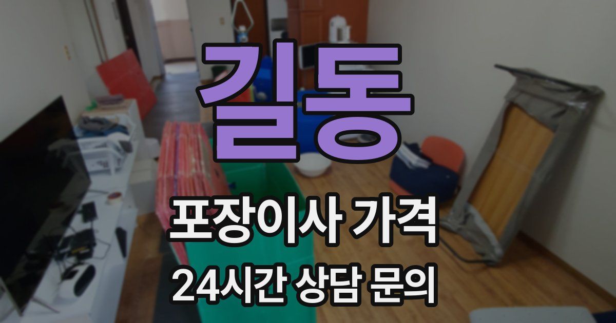 길동 포장이사 가격